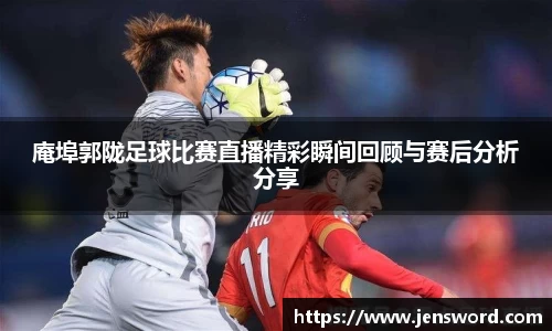 庵埠郭陇足球比赛直播精彩瞬间回顾与赛后分析分享