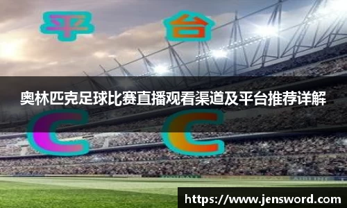 奥林匹克足球比赛直播观看渠道及平台推荐详解