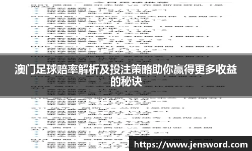 澳门足球赔率解析及投注策略助你赢得更多收益的秘诀