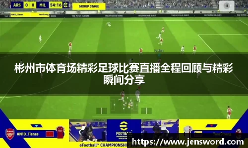 彬州市体育场精彩足球比赛直播全程回顾与精彩瞬间分享