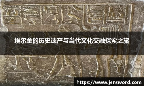 埃尔金的历史遗产与当代文化交融探索之旅