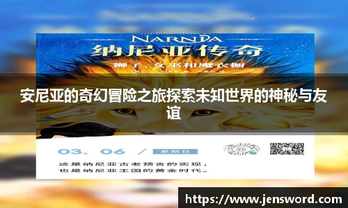 安尼亚的奇幻冒险之旅探索未知世界的神秘与友谊