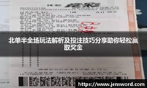 北单半全场玩法解析及投注技巧分享助你轻松赢取奖金