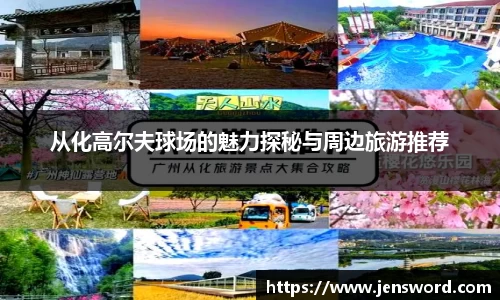 从化高尔夫球场的魅力探秘与周边旅游推荐