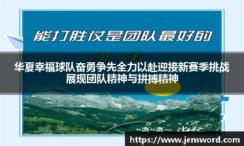 华夏幸福球队奋勇争先全力以赴迎接新赛季挑战展现团队精神与拼搏精神