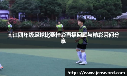 南江四年级足球比赛精彩直播回顾与精彩瞬间分享