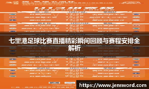 七里港足球比赛直播精彩瞬间回顾与赛程安排全解析