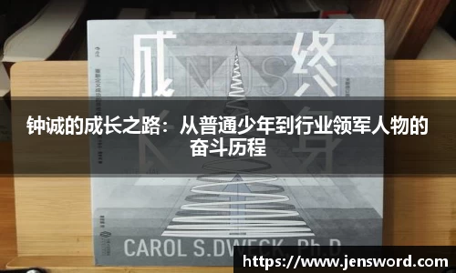 钟诚的成长之路：从普通少年到行业领军人物的奋斗历程
