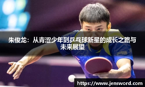 朱俊龙：从青涩少年到乒乓球新星的成长之路与未来展望