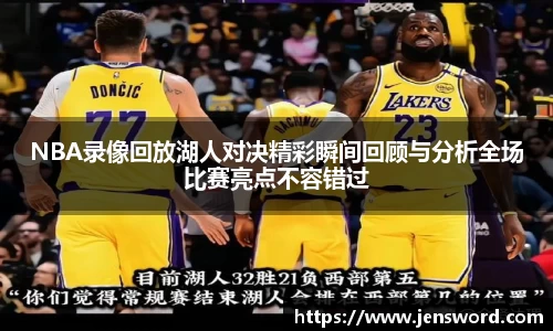 NBA录像回放湖人对决精彩瞬间回顾与分析全场比赛亮点不容错过