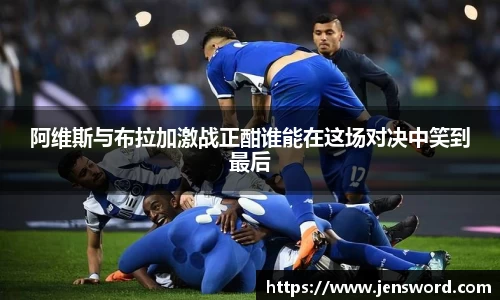 阿维斯与布拉加激战正酣谁能在这场对决中笑到最后